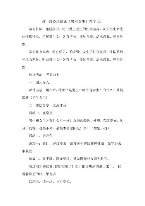 四年级心理健康《男生女生》教学设计