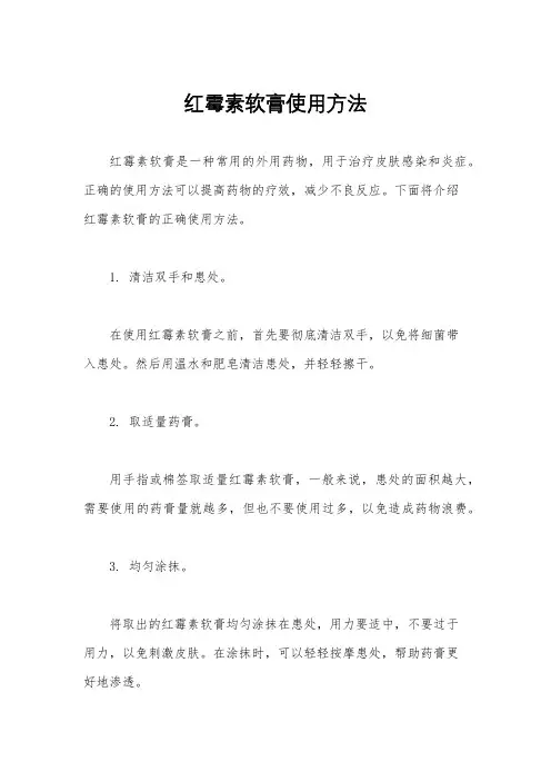 红霉素软膏使用方法