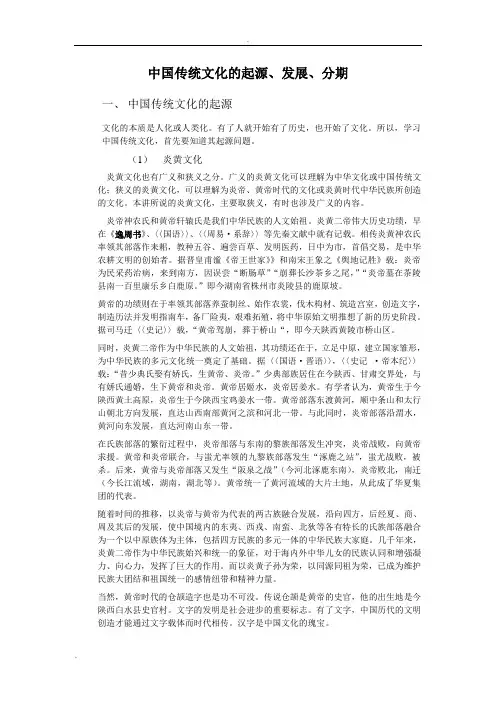 中国传统文化的起源、发展、分期doc