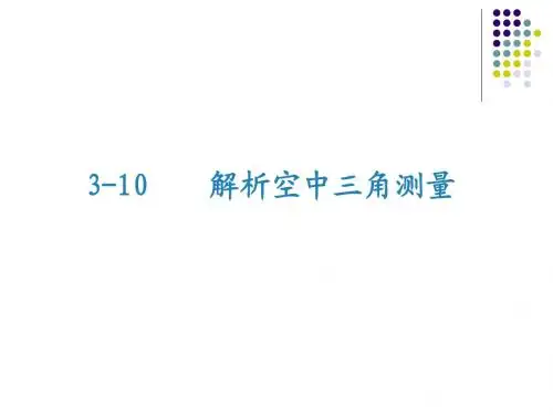 3-10 解析空中三角测量