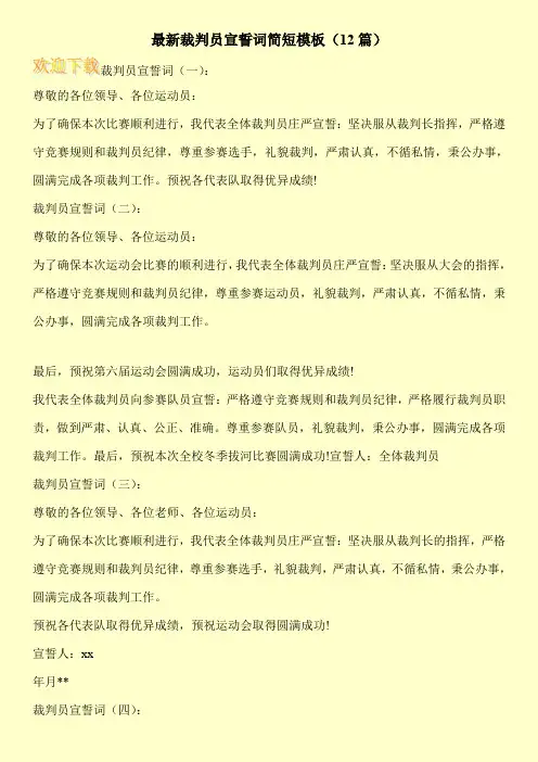 最新裁判员宣誓词简短模板(12篇)
