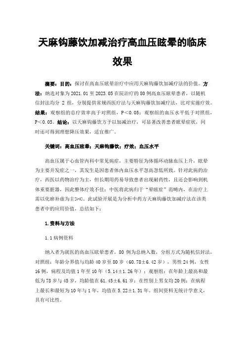 天麻钩藤饮加减治疗高血压眩晕的临床效果