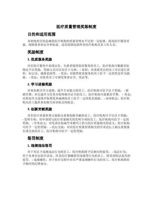 医疗质量管理奖惩制度[1]