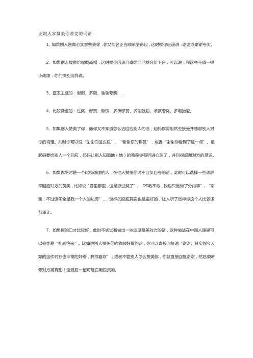 谢谢人家赞美你漂亮的词语