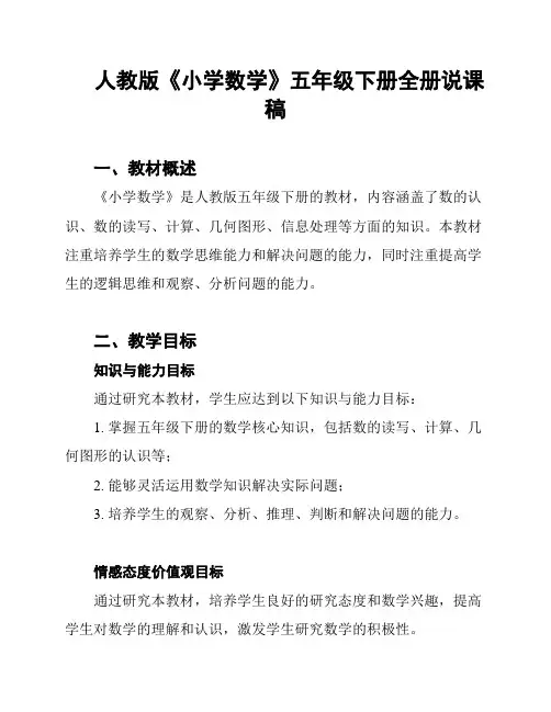 人教版《小学数学》五年级下册全册说课稿