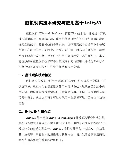 虚拟现实技术研究与应用基于Unity3D