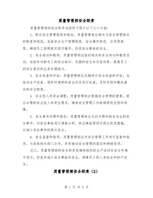 质量管理部安全职责（4篇）