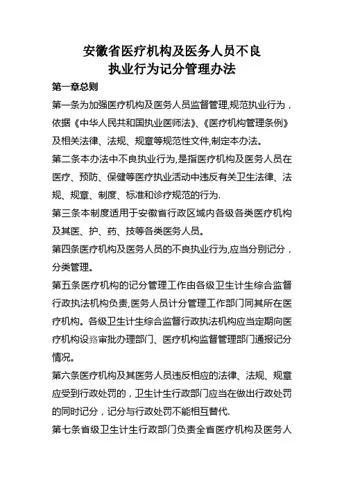 安徽医疗机构及医务人员不良执业行为记分管理办法