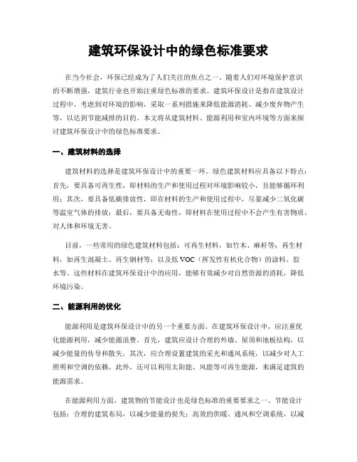 建筑环保设计中的绿色标准要求