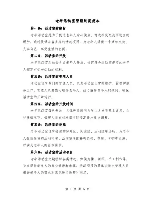 老年活动室管理制度范本（3篇）