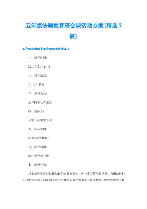 五年级法制教育班会课活动方案(精选7篇).doc