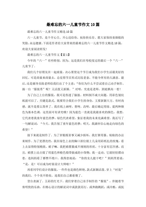 最难忘的六一儿童节作文10篇