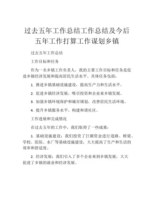 过去五年工作总结工作总结及今后五年工作打算工作谋划乡镇