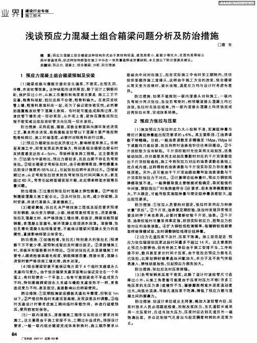 浅谈预应力混凝土组合箱梁问题分析及防治措施