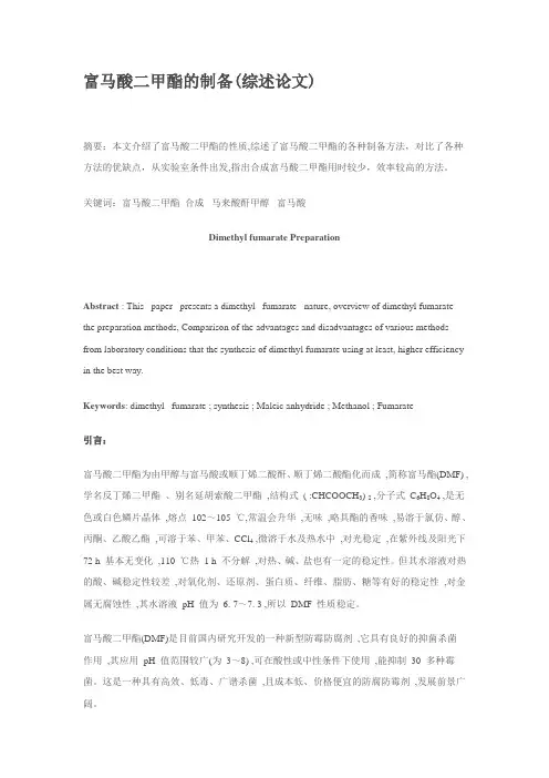 富马酸二甲酯的制备(综述论文)