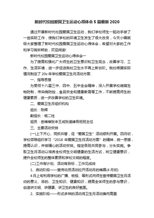 新时代校园爱国卫生运动心得体会5篇最新2020