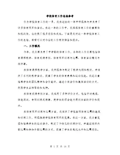 学校体育工作总结参考（5篇）