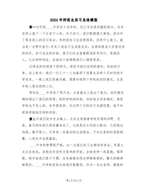 2024年师范生实习总结模版(五篇)