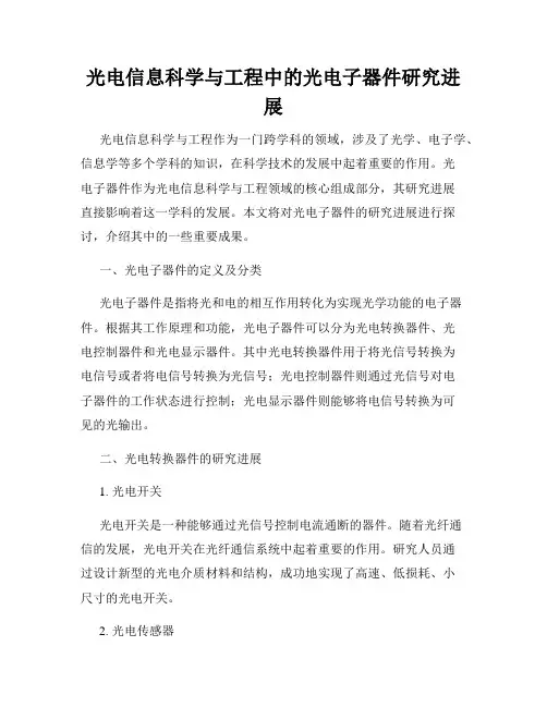 光电信息科学与工程中的光电子器件研究进展