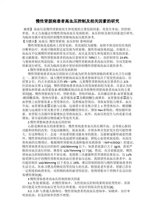 慢性肾脏病患者高血压控制及相关因素的研究