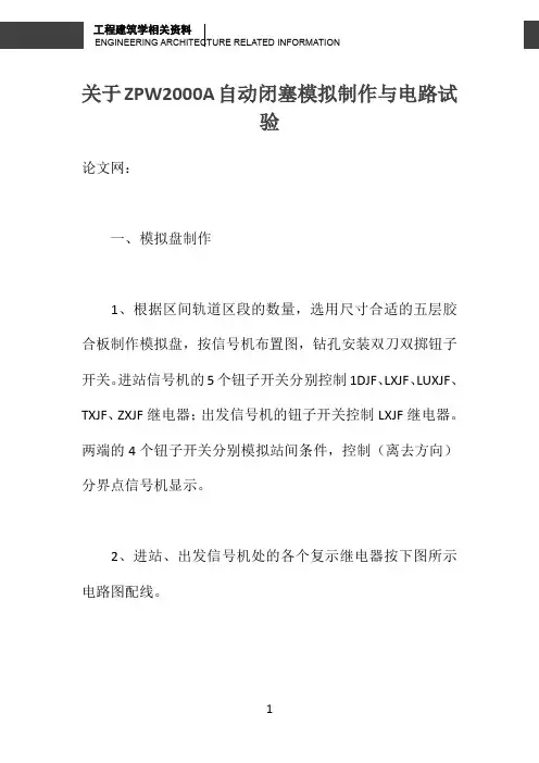 关于ZPW2000A自动闭塞模拟制作与电路试验 