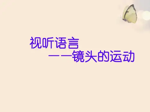 视听语言之镜头运动