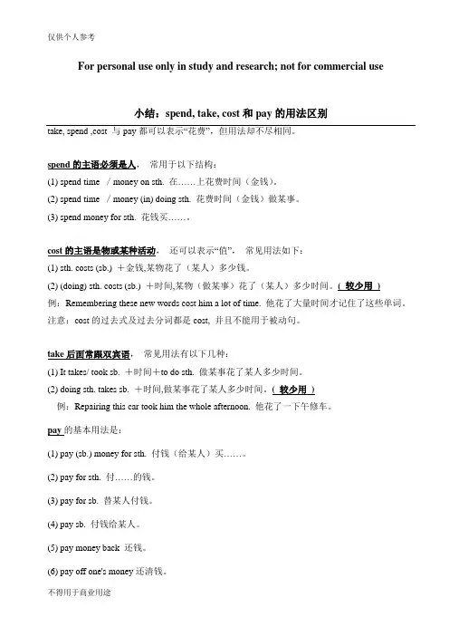 小结：spend, take, cost和pay的用法区别和练习