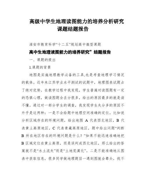 高级中学生地理读图能力的培养分析研究课题结题报告