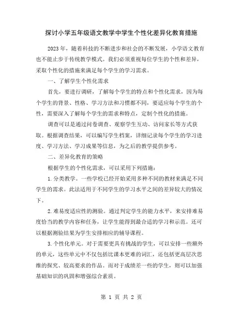 探讨小学五年级语文教学中学生个性化差异化教育措施