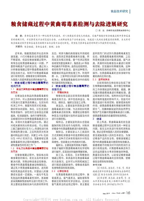 粮食储藏过程中黄曲霉毒素检测与去除进展研究