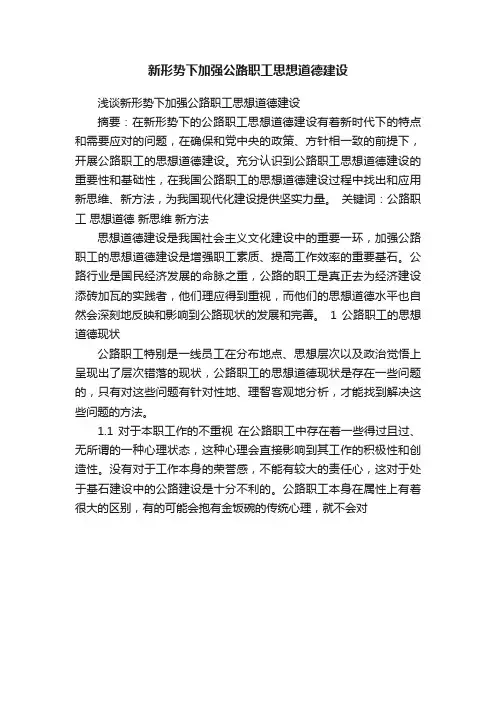 新形势下加强公路职工思想道德建设