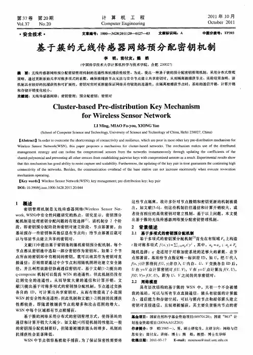 基于簇的无线传感器网络预分配密钥机制