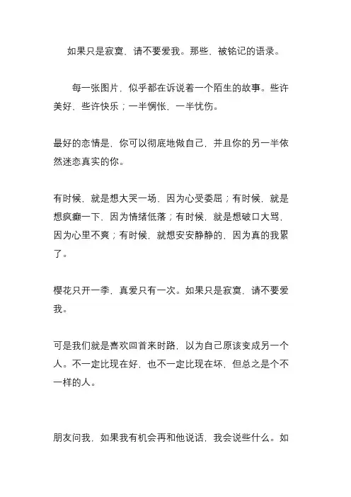 如果只是寂寞,请不要爱我那些,被铭记的语录