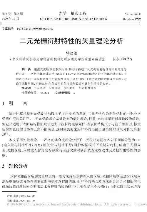 二元光栅衍射特性的矢量理论分析