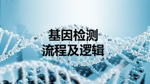 基因检测流程及逻辑