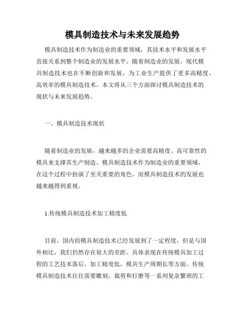 模具制造技术与未来发展趋势