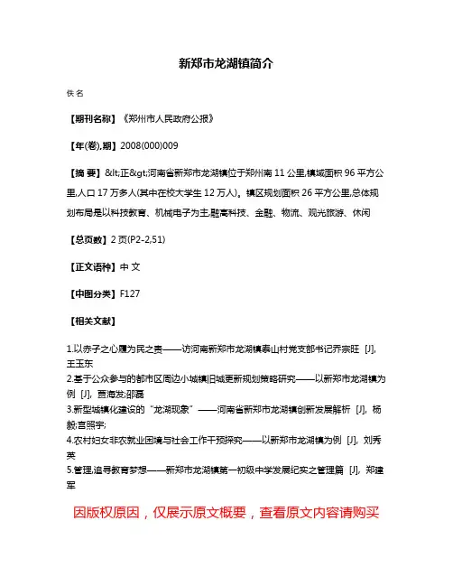 新郑市龙湖镇简介