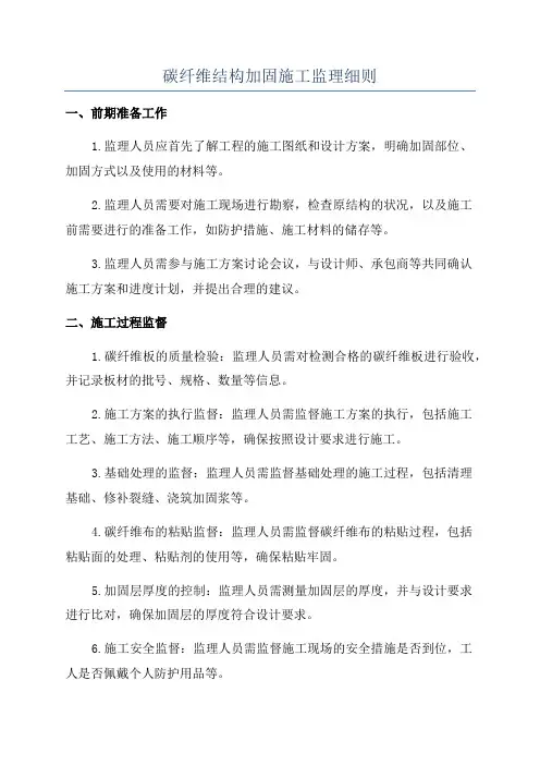 碳纤维结构加固施工监理细则