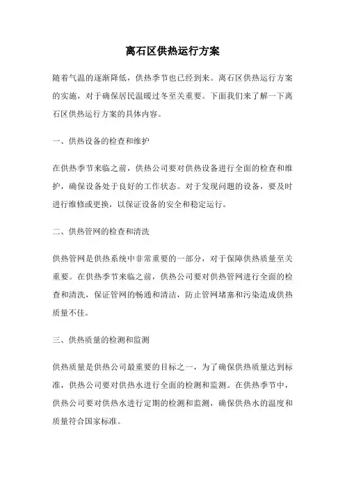 离石区供热运行方案