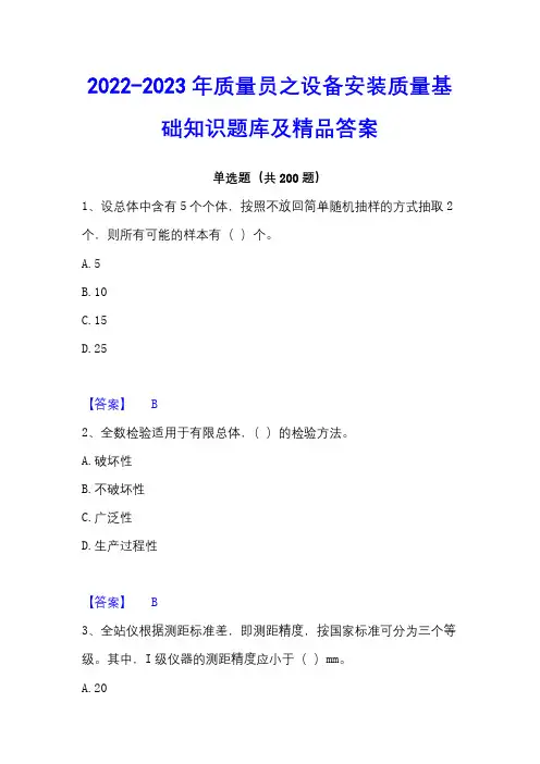 2022-2023年质量员之设备安装质量基础知识题库及精品答案