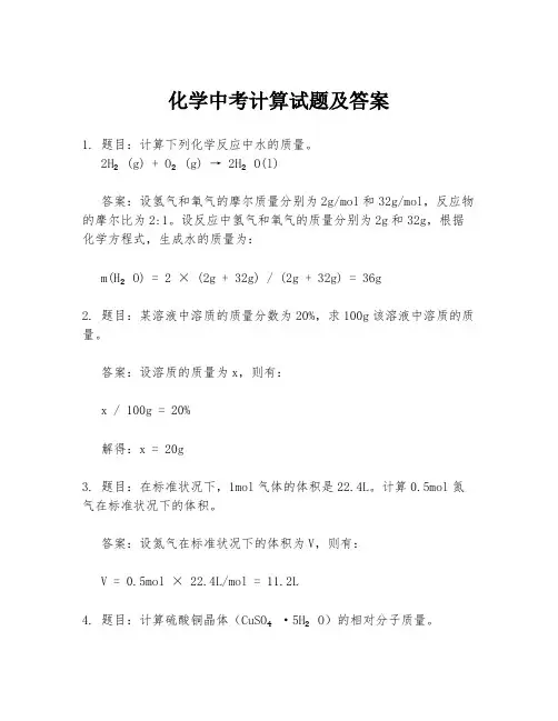 化学中考计算试题及答案