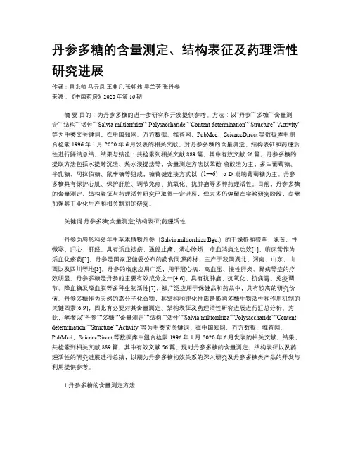 丹参多糖的含量测定、结构表征及药理活性研究进展  
