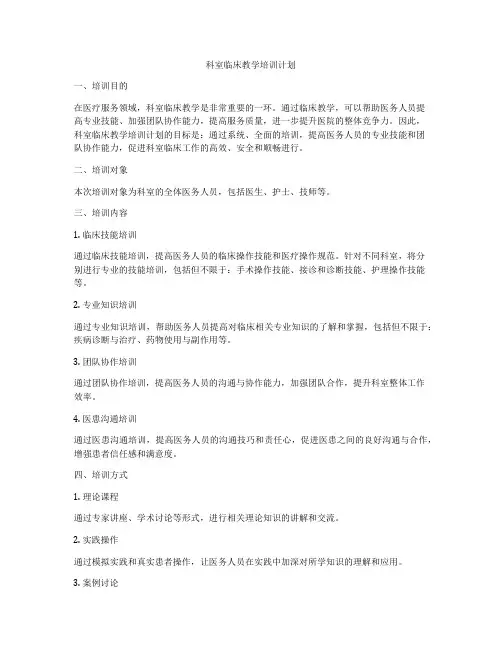 科室临床教学培训计划