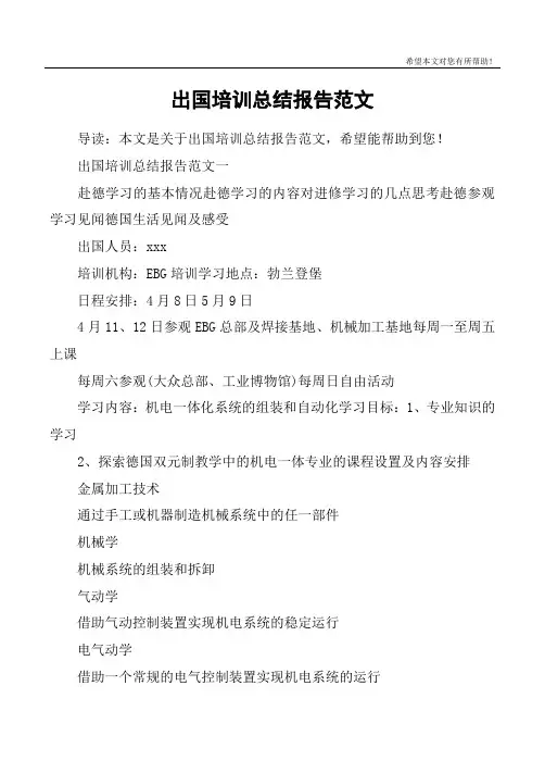 出国培训总结报告范文