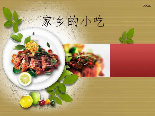 家乡的小吃(课堂PPT)