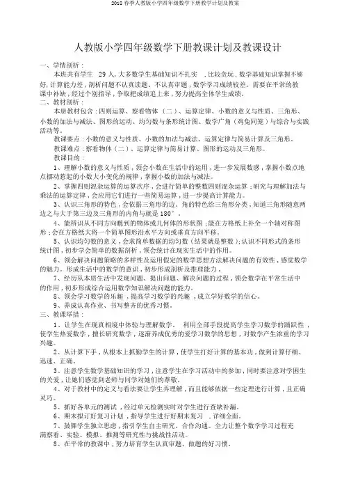 2018春季人教版小学四年级数学下册教学计划及教案