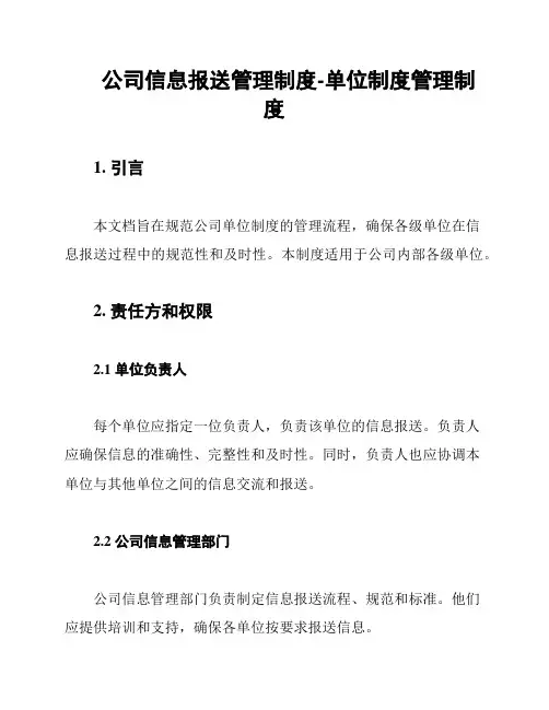 公司信息报送管理制度-单位制度管理制度