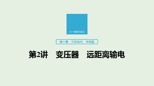 2020版高考物理新增分大一轮复习第十章交变电流传感器第2讲变压器远距离输电课件