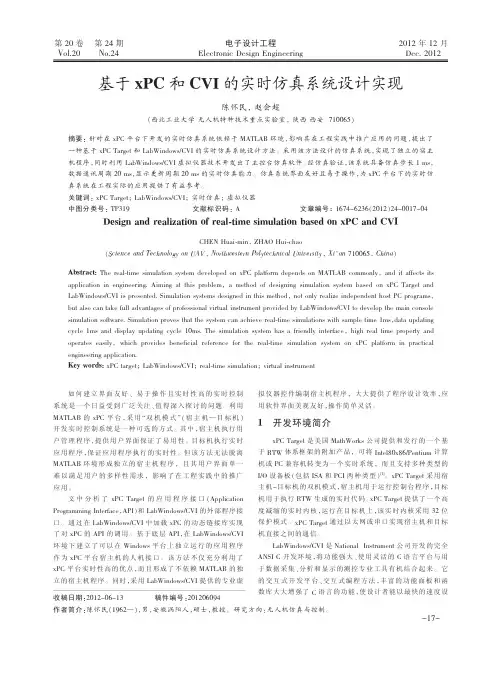 基于xPC和CVI的实时仿真系统设计实现