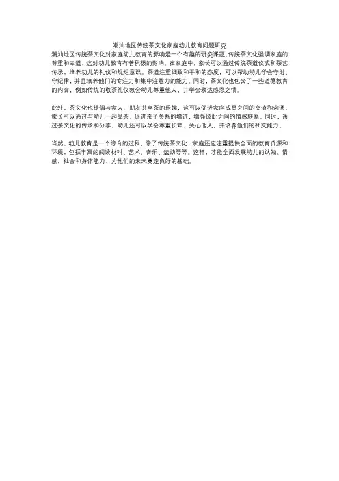 潮汕地区传统茶文化家庭幼儿教育问题研究